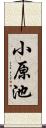 小原池 Scroll