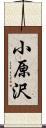 小原沢 Scroll