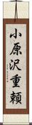 小原沢重頼 Scroll