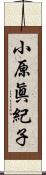 小原眞紀子 Scroll