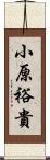 小原裕貴 Scroll