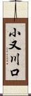 小又川口 Scroll