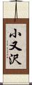 小又沢 Scroll