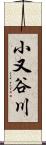 小又谷川 Scroll