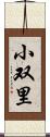 小双里 Scroll