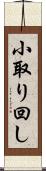 小取り回し Scroll