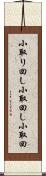 小取り回し Scroll