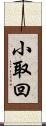 小取回 Scroll