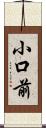 小口前 Scroll