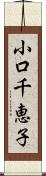 小口千恵子 Scroll