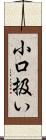 小口扱い Scroll