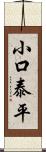 小口泰平 Scroll