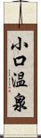 小口温泉 Scroll