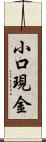 小口現金 Scroll