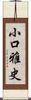 小口雅史 Scroll
