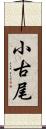 小古尾 Scroll