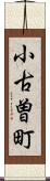 小古曽町 Scroll