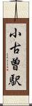 小古曽駅 Scroll