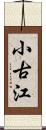 小古江 Scroll