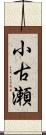 小古瀬 Scroll