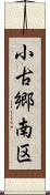 小古郷南区 Scroll