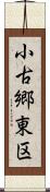 小古郷東区 Scroll