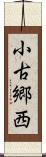 小古郷西 Scroll