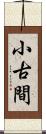 小古間 Scroll