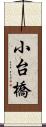 小台橋 Scroll