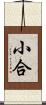 小合 Scroll