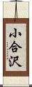 小合沢 Scroll