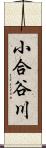 小合谷川 Scroll