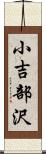 小吉部沢 Scroll