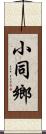 小同鄉 Scroll