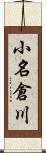 小名倉川 Scroll