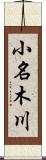 小名木川 Scroll