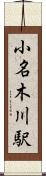 小名木川駅 Scroll