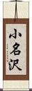 小名沢 Scroll