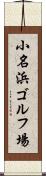 小名浜ゴルフ場 Scroll