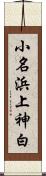 小名浜上神白 Scroll