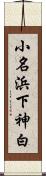小名浜下神白 Scroll