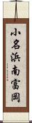 小名浜南富岡 Scroll