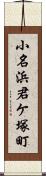 小名浜君ケ塚町 Scroll