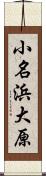 小名浜大原 Scroll