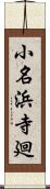 小名浜寺廻 Scroll