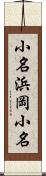 小名浜岡小名 Scroll