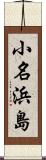 小名浜島 Scroll