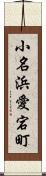 小名浜愛宕町 Scroll