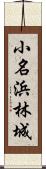 小名浜林城 Scroll