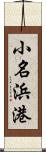 小名浜港 Scroll